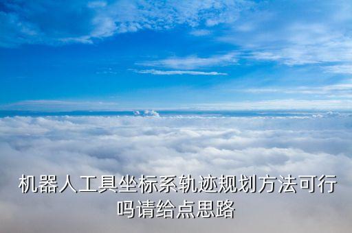 機器人應有哪些約束...